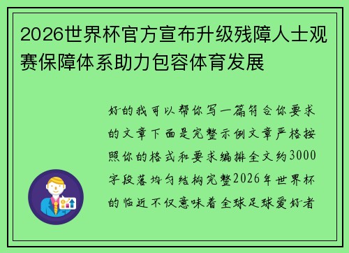 2026世界杯官方宣布升级残障人士观赛保障体系助力包容体育发展