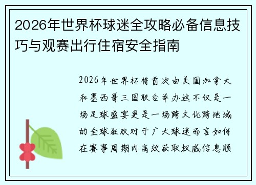 2026年世界杯球迷全攻略必备信息技巧与观赛出行住宿安全指南