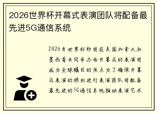 2026世界杯开幕式表演团队将配备最先进5G通信系统