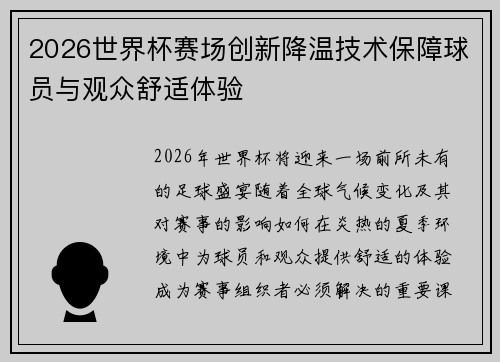 2026世界杯赛场创新降温技术保障球员与观众舒适体验