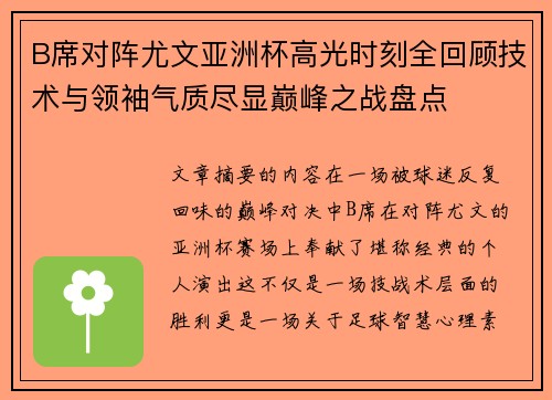 B席对阵尤文亚洲杯高光时刻全回顾技术与领袖气质尽显巅峰之战盘点