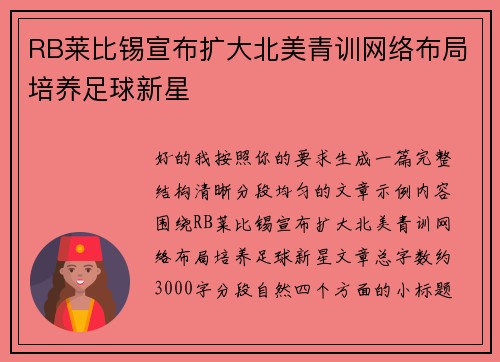 RB莱比锡宣布扩大北美青训网络布局培养足球新星