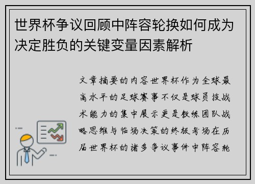 世界杯争议回顾中阵容轮换如何成为决定胜负的关键变量因素解析