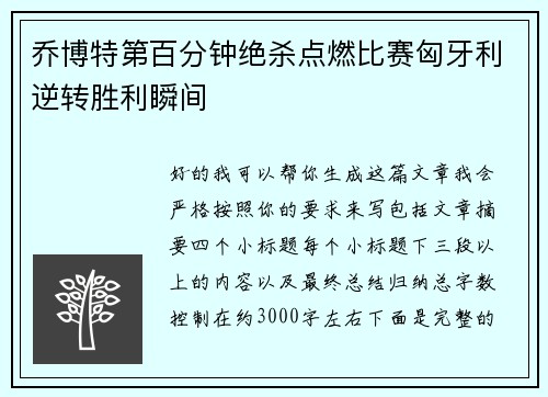 乔博特第百分钟绝杀点燃比赛匈牙利逆转胜利瞬间