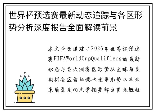 世界杯预选赛最新动态追踪与各区形势分析深度报告全面解读前景